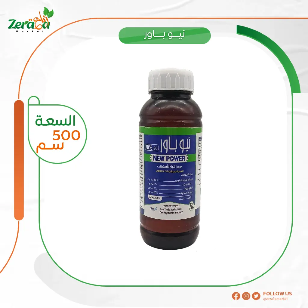نيو باور20% اوركيم - 500سم