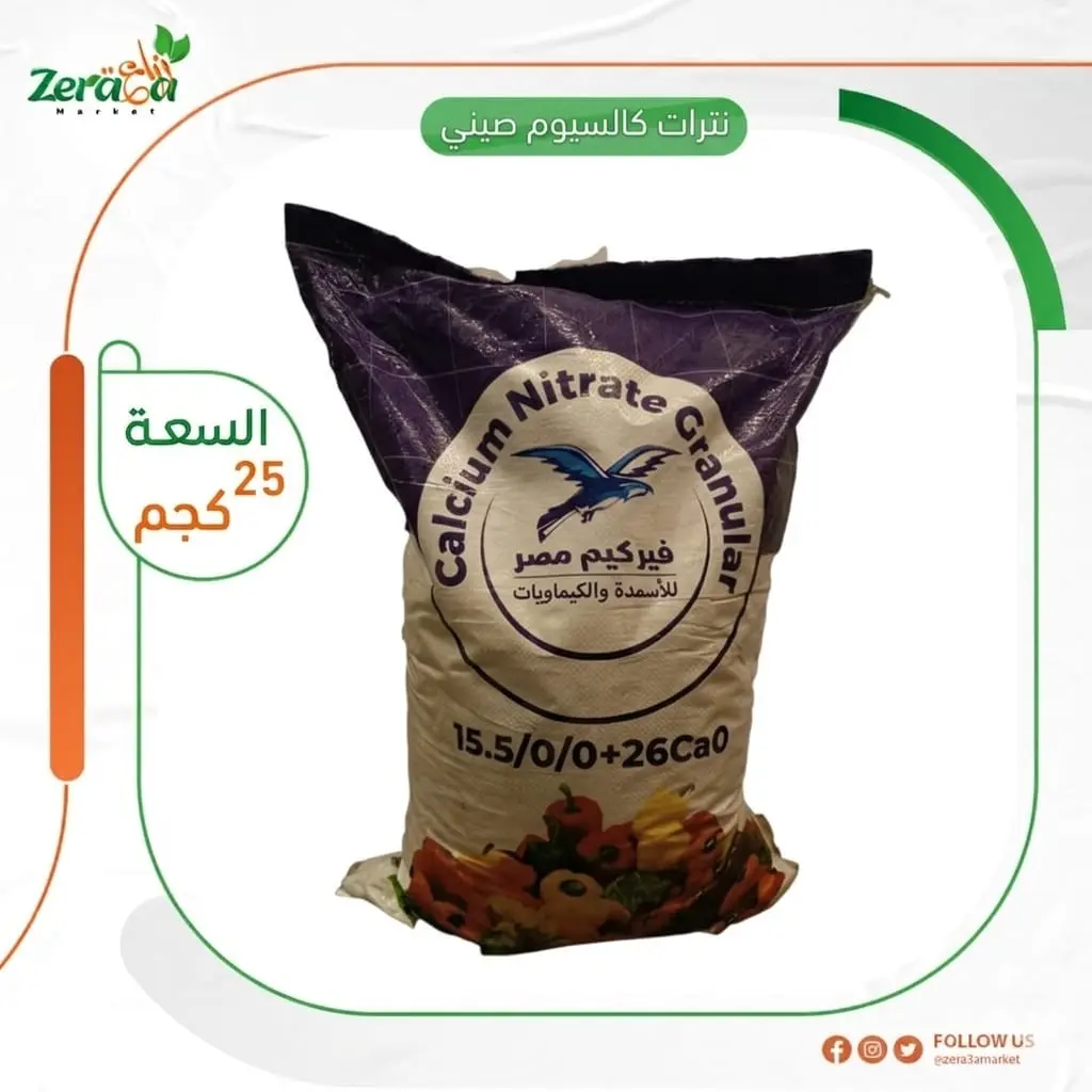نترات كالسيوم صيني- 25 كجم
