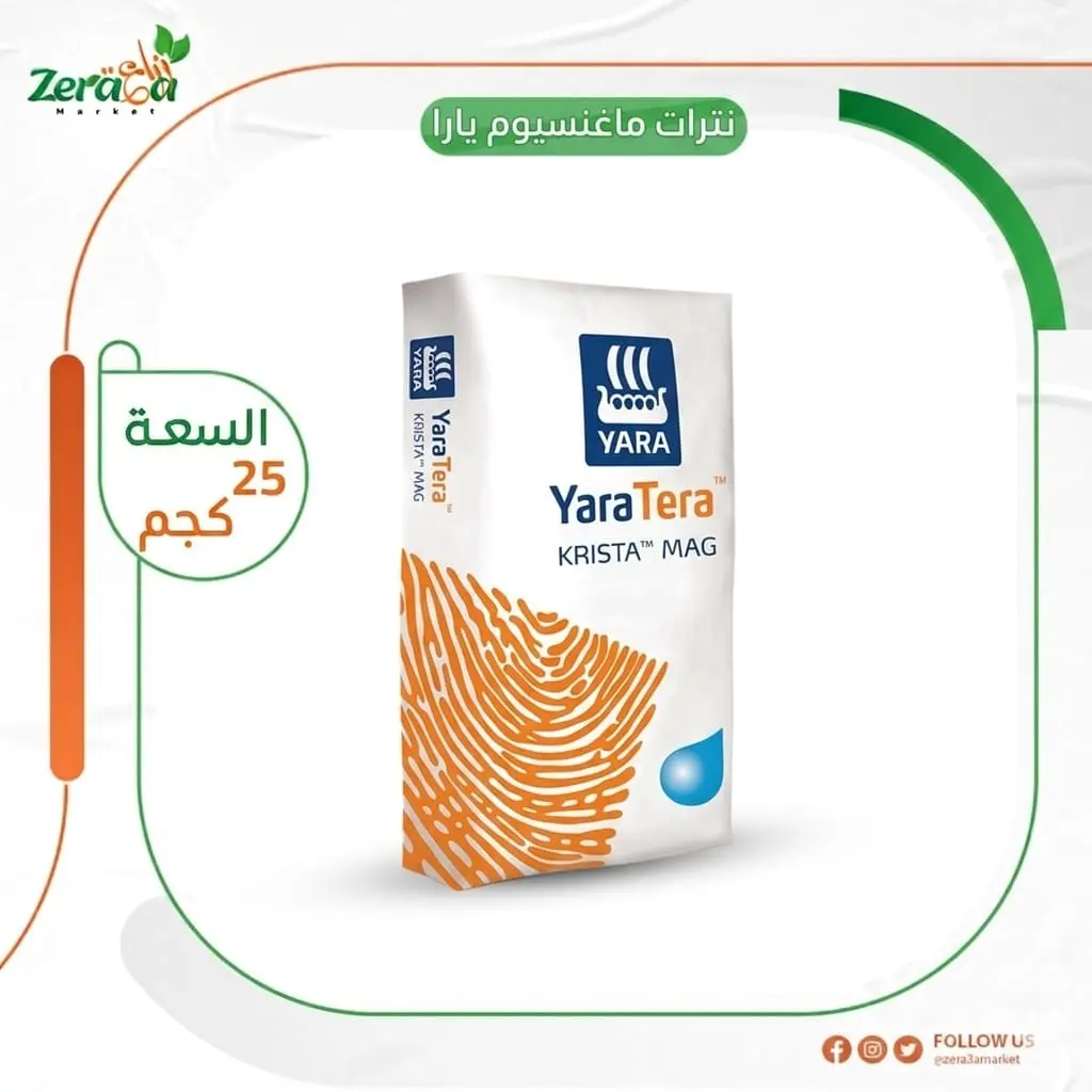 نترات ماغنسيوم يارا - 25 كجم