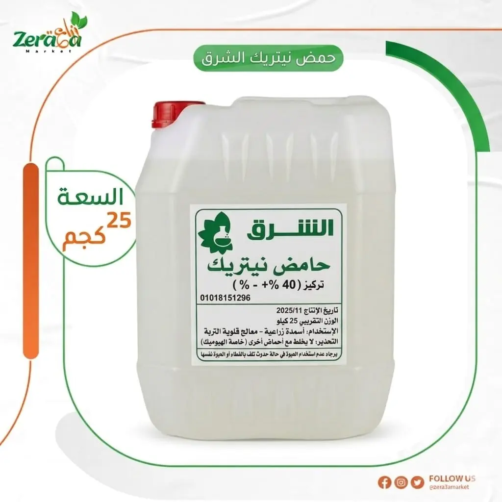 حمض نيتريك الشرق - 25 كجم 
