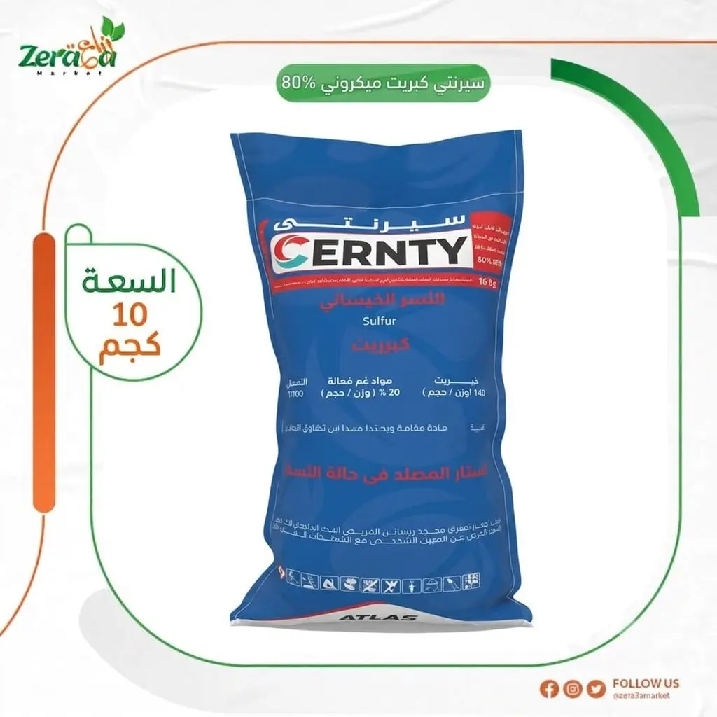 سيرنتي 80% كبريت-10ك