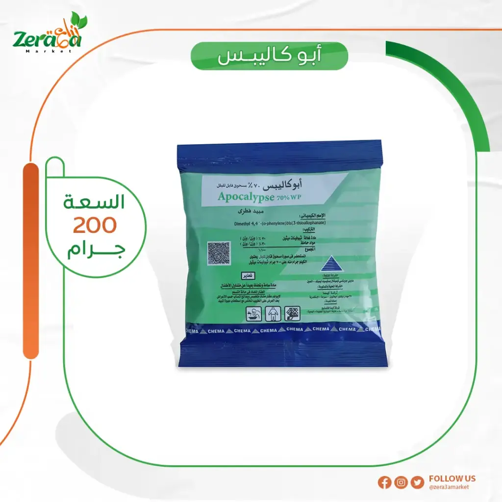 ابو كاليبس  70% ثيوفينات ميثيل- 200 جرام
