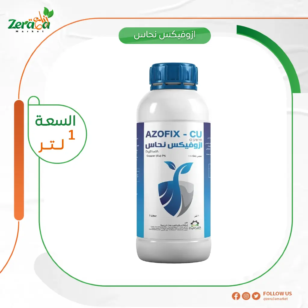 ازوفيكس نحاس 7% نحاس معدني- 1لتر