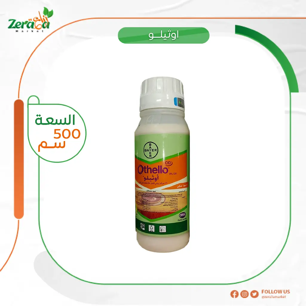 اوثيلو - 500 سم