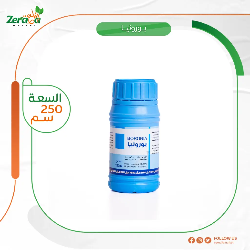 بورونيا 8.9% بورون موليبدنم- 250 سم