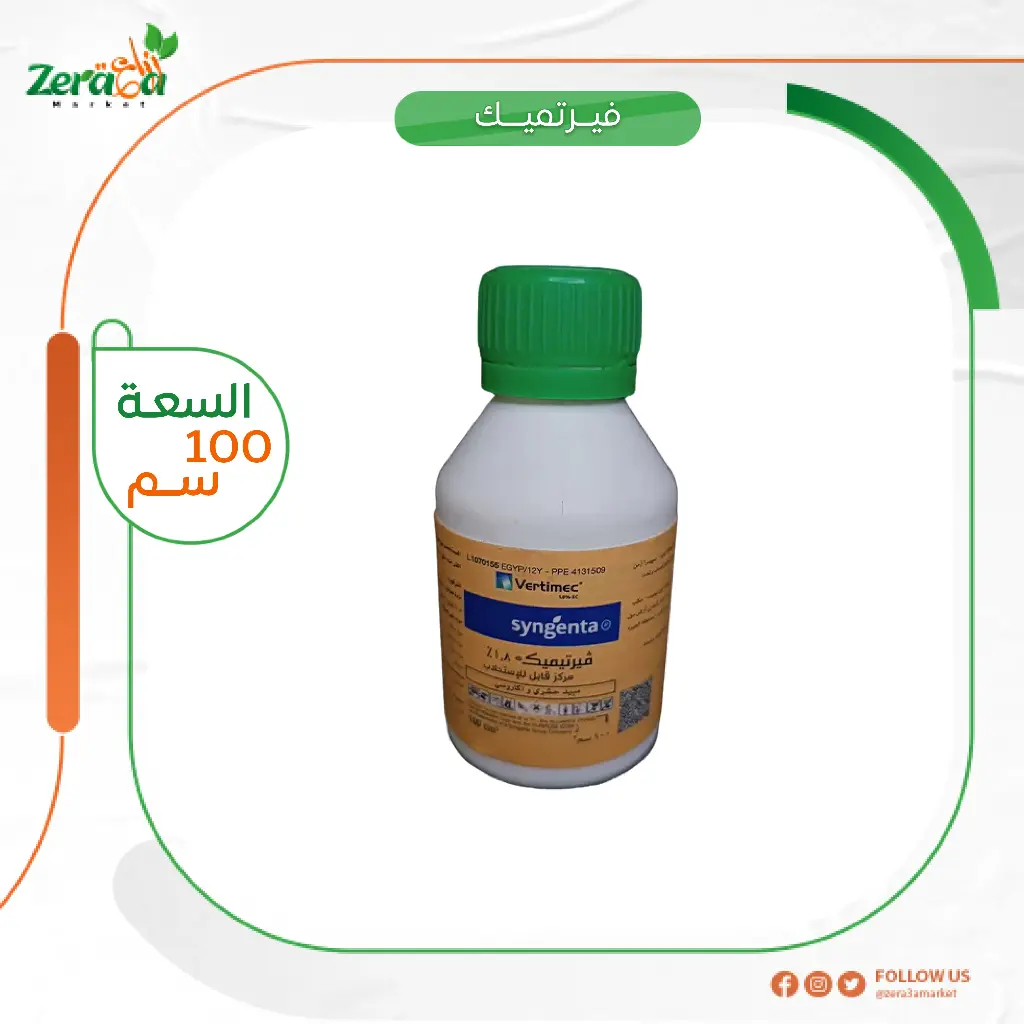 فيرتيميك 1.8% ابامكتين - 100 سم