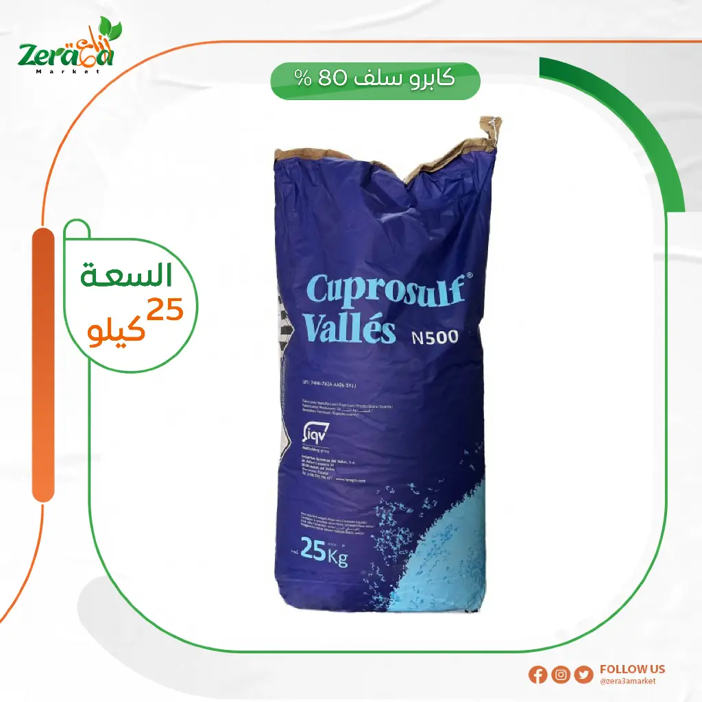كابرو سلف 80% كبريتات نحاس- 25 كجم 