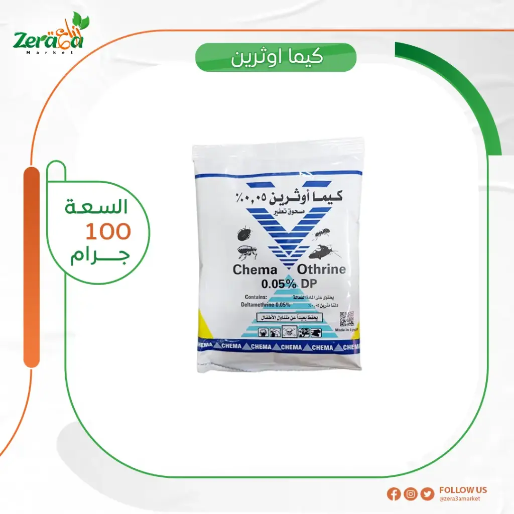 كيما اوثرين 0.05 % دلتامثرين- 100 جرام
