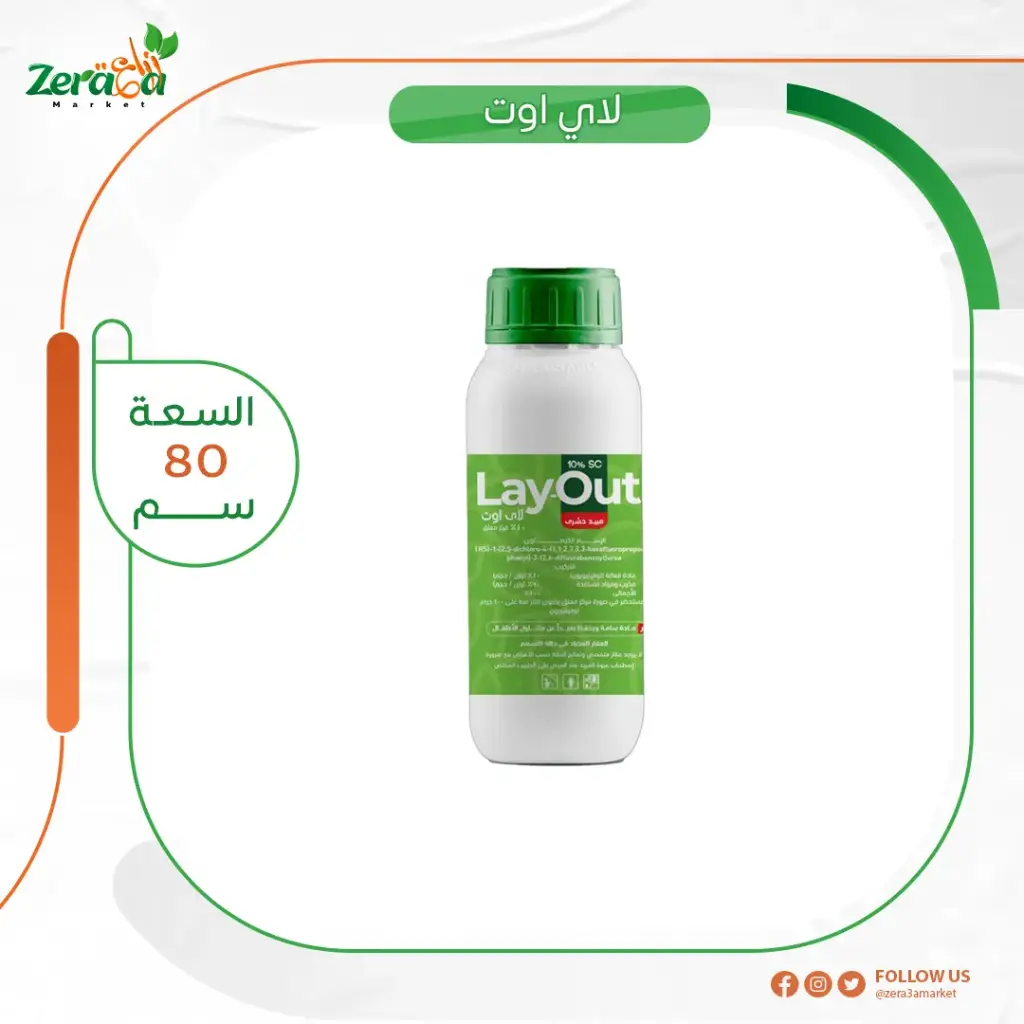لاي اوت 10% لوفينيرون - 80 سم