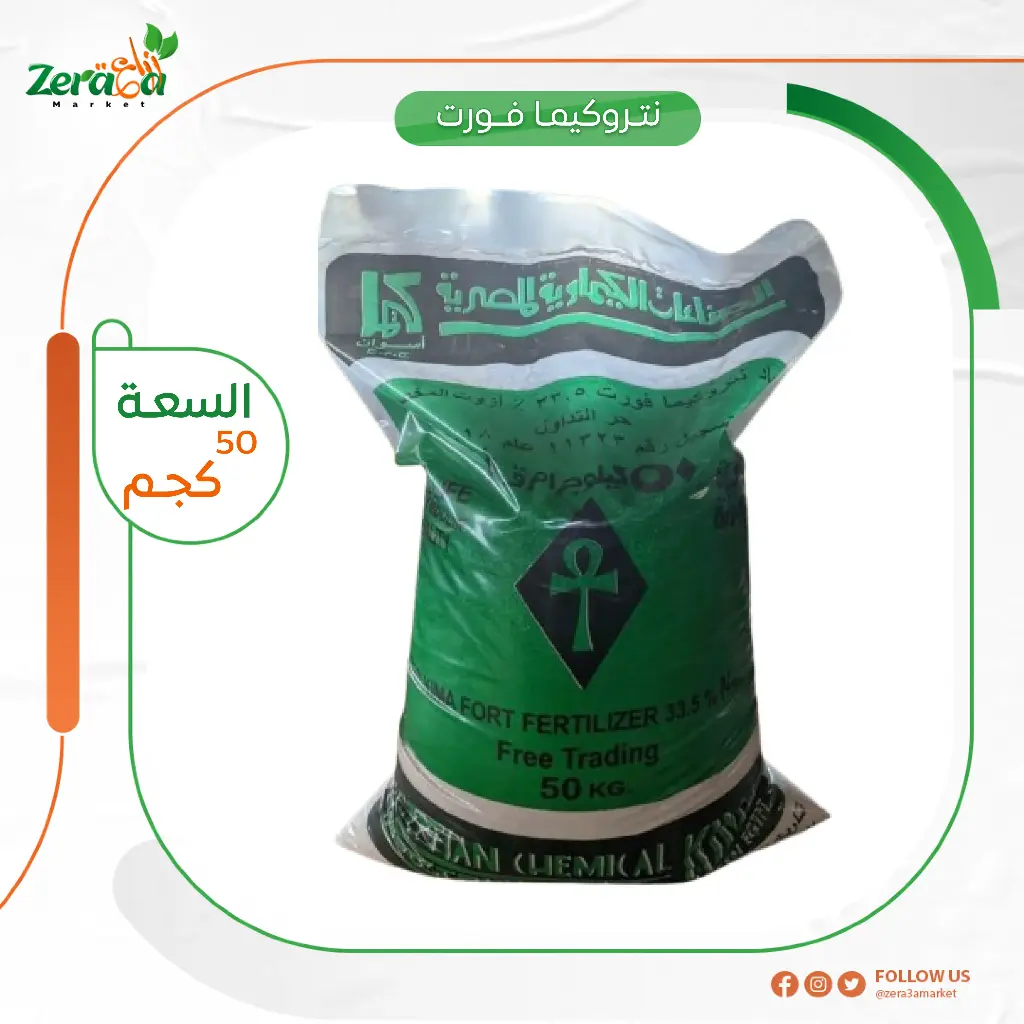 نترات نشادر كيما 33.5% - 50 كجم