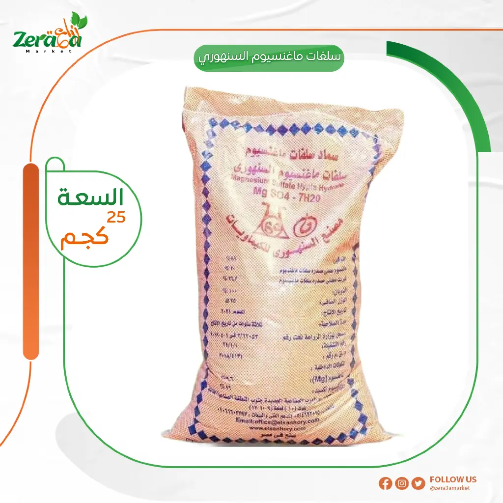 سلفات ماغنسيوم السنهوري - 25 كجم