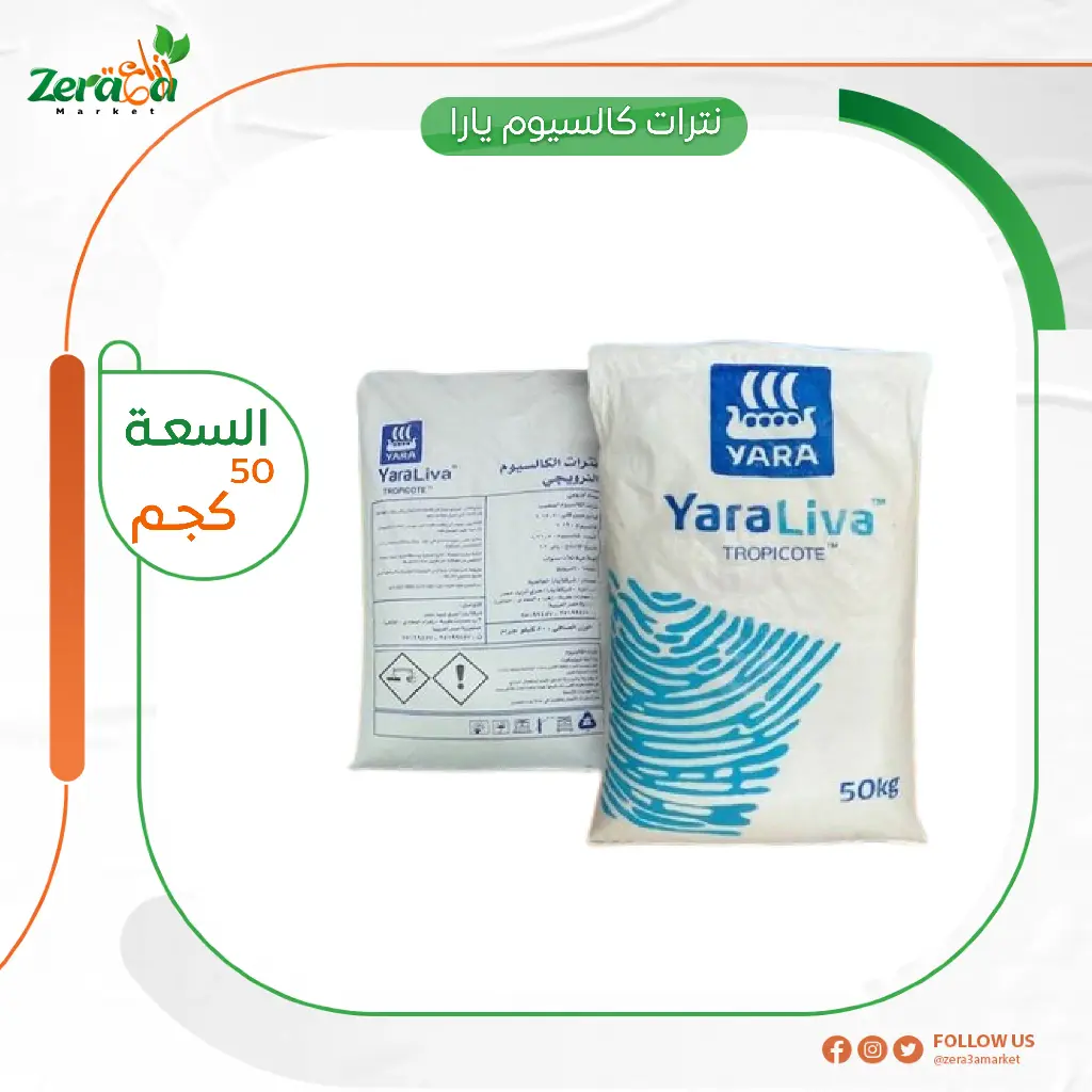 نترات كالسيوم يارا - 50 كجم
