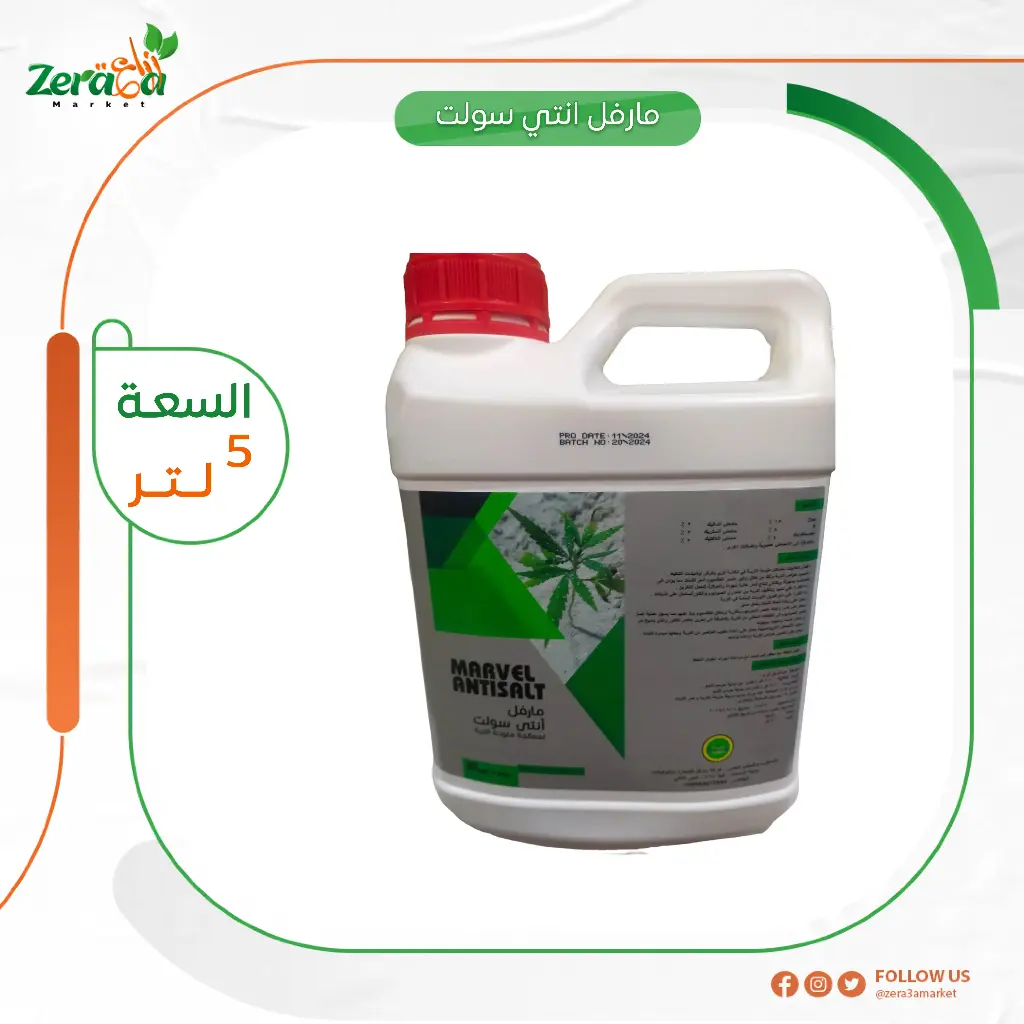 مارفل انتي سولت معالج ملوحة - 5 كجم 
