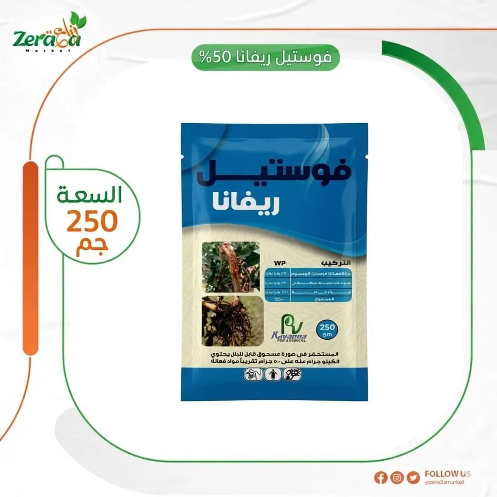 فوستيل ريفانا 50% فوستيل المونيوم-  250 جرام 