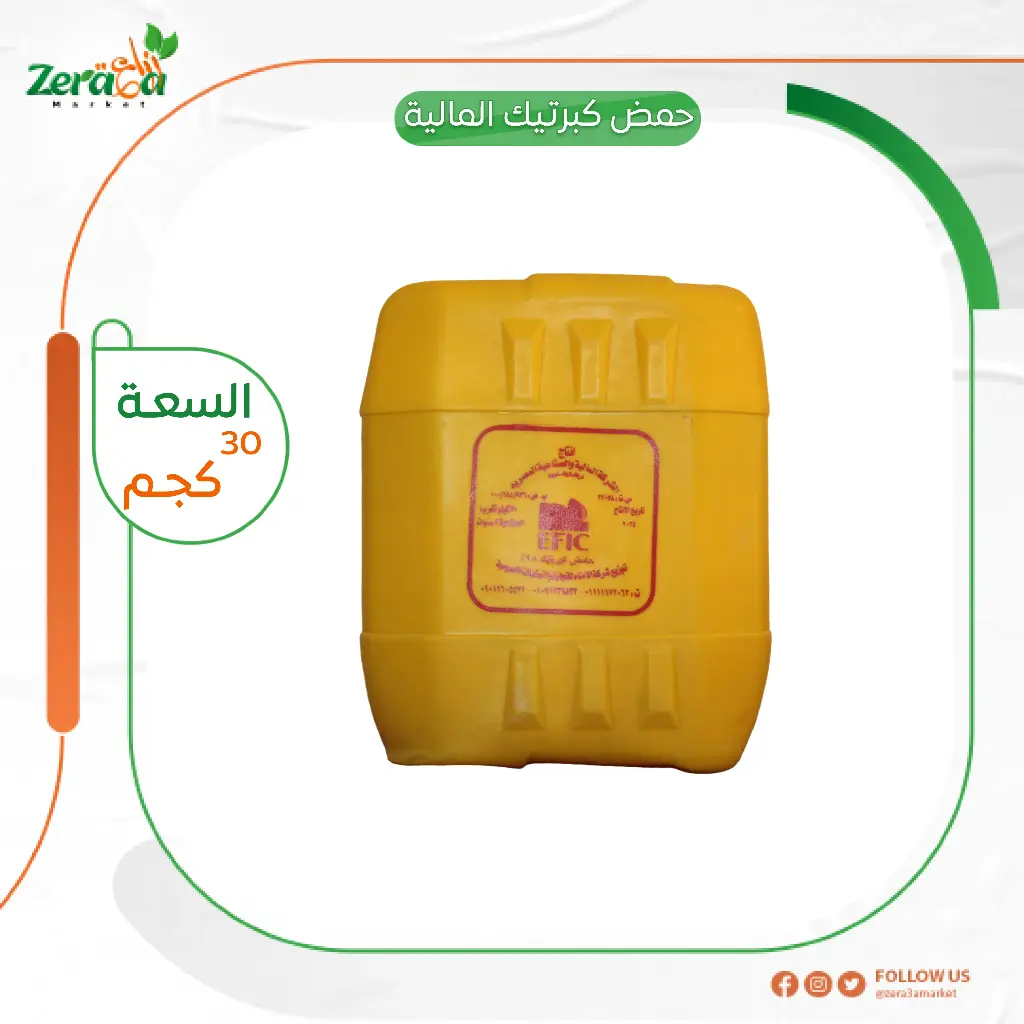 حمض كبرتيك المالية - 33 كجم 