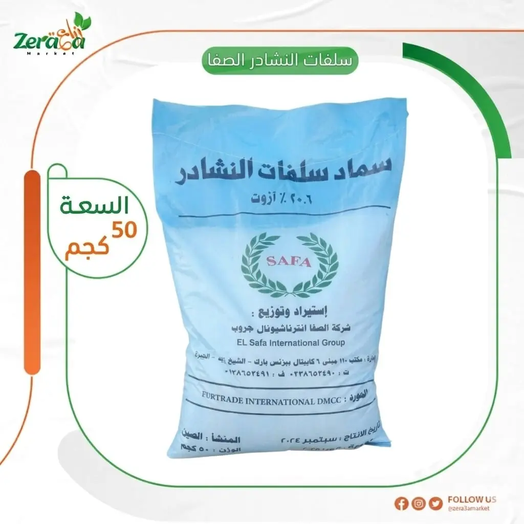سلفات النشادر الصفا - 50 كجم