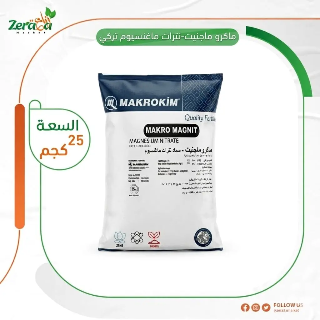 نترات ماغنسيوم تركي - 25 كجم