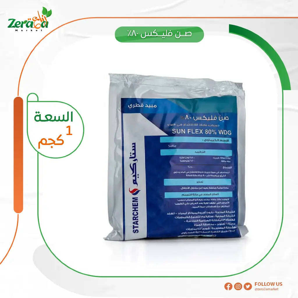 صن فليكس 80% كبريت ميكروني- 1 كجم 