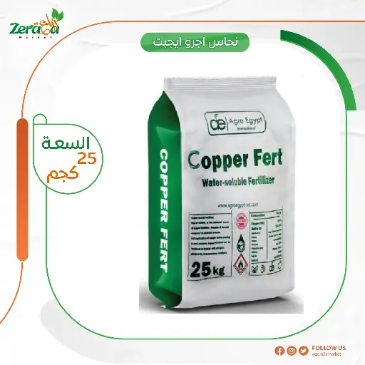 [FU00032] نحاس اجرو ايجبت 25كجم