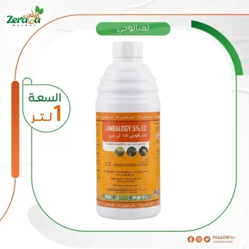 [PP00105] لمبالوجي 5% لمبادا - 1 لتر 
