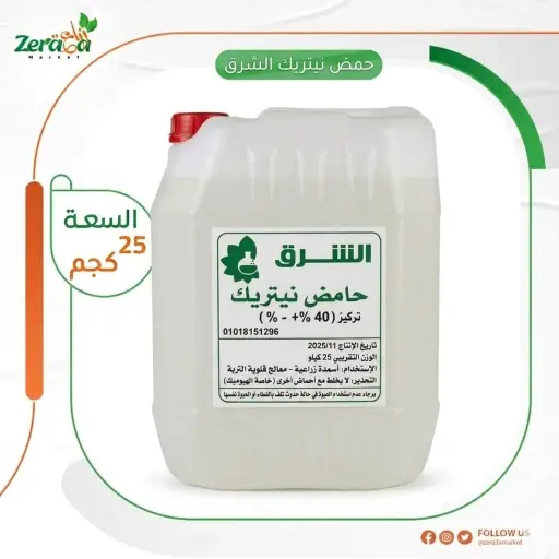 [FU00061] حمض نيتريك الشروق - 25 كجم 