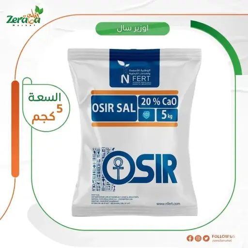 [SI00001] اوزير سال معالج ملوحة - 5 كجم 