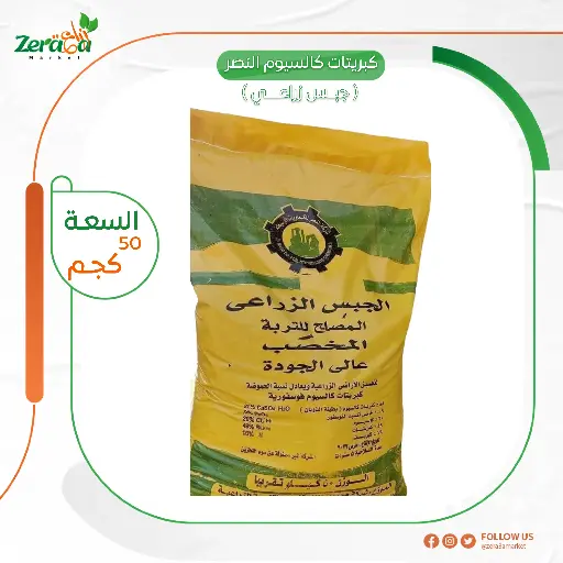 [FU00005] جبس زراعي النصر - 50 كجم