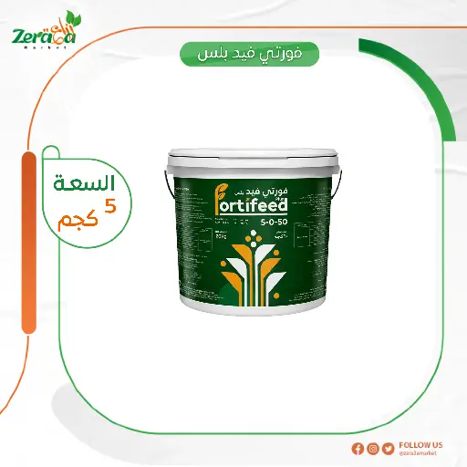[FC00015] فورتي فيد بلس5-0-50 - 5 كجم