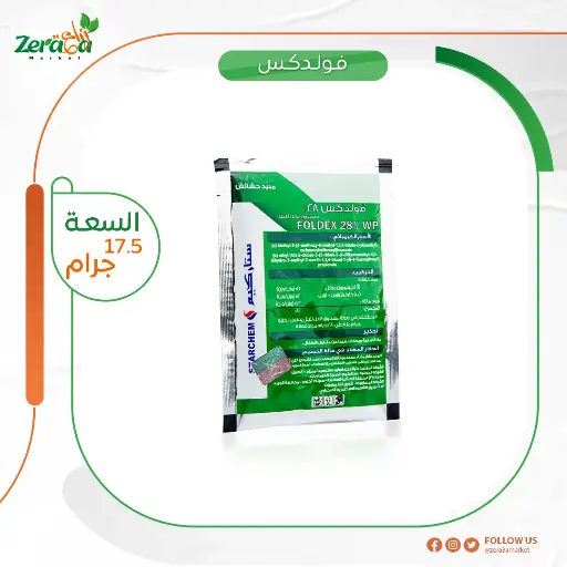 [HC00028] فولدكس 28% - 17.5 جرام