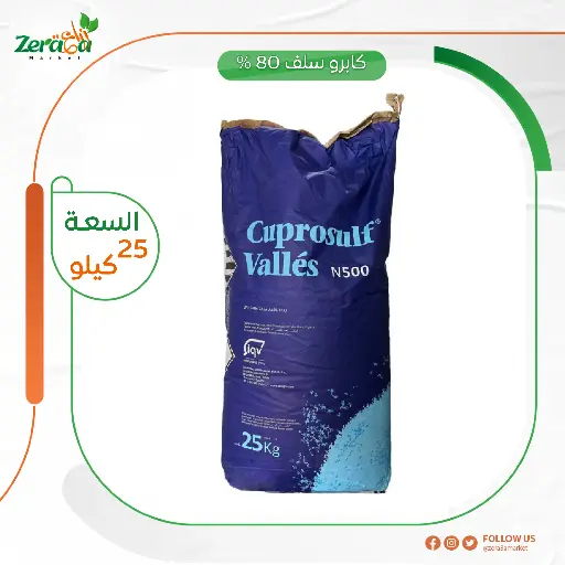 [PF00046] كابرو سلف 80% كبريتات نحاس- 25 كجم 