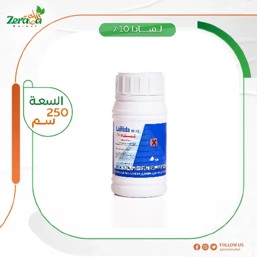 [PP00037] لمبادا 10% - 250 سم