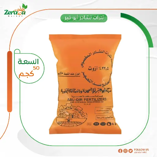 [FU00013] نترات نشادر ابو قير  - 50 كجم