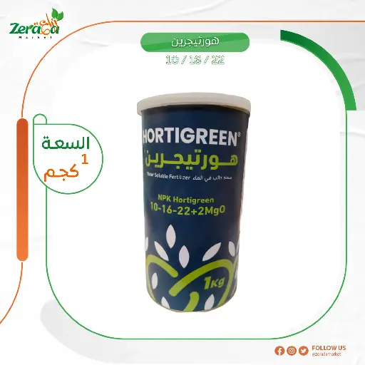 [FC00018] هورتيجرين 10-16-22 - 1كجم