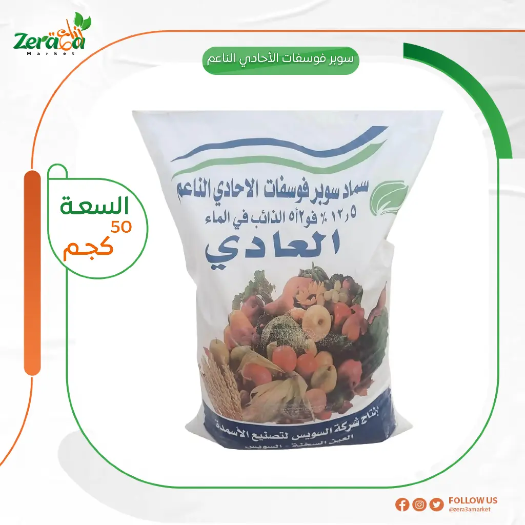 سوبر فوسفات الاحادي الناعم - 50 كجم | zera3amarket