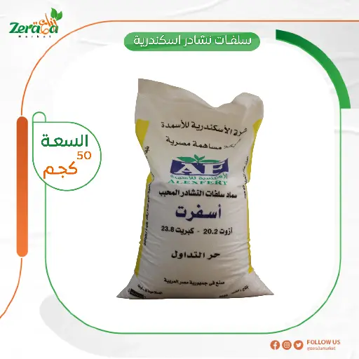[FU00033] سلفات النشادر المحبب اسكندرية - 50 كجم 