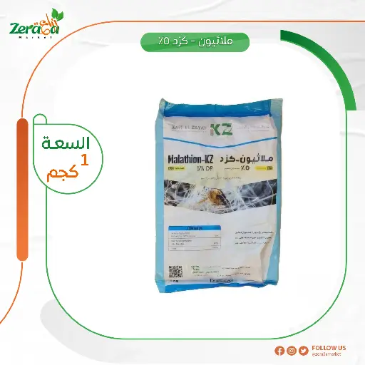 [PP00092] كزد 5% ملاثيون - 1 كجم