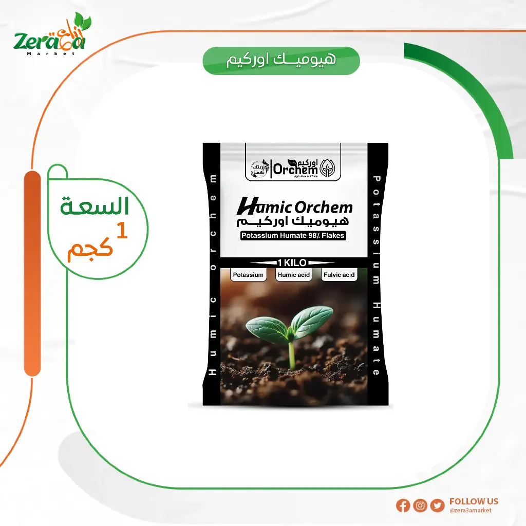 هيوميك اوركيم - 1كجم | zera3amarket
