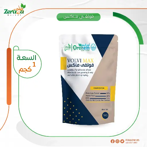 [SI00032] فولفي ماكس عبوة 1كجم